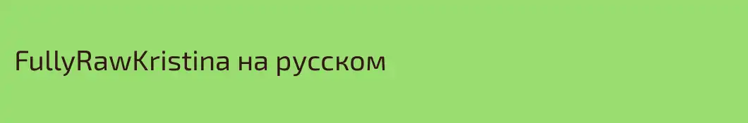 FullyRawKristina на русском